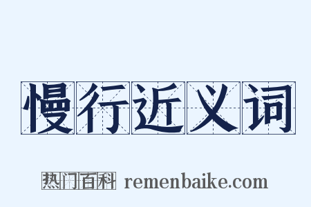 慢行近义词是什么意思的图片